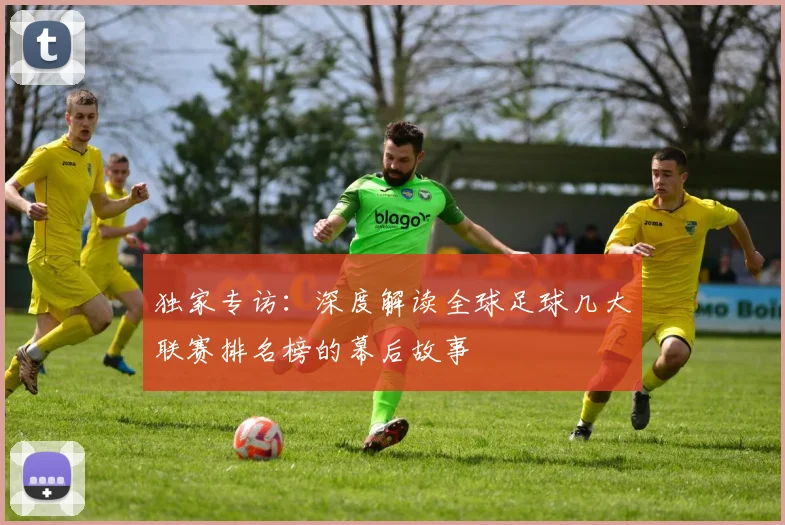 独家专访：深度解读全球足球几大联赛排名榜的幕后故事
